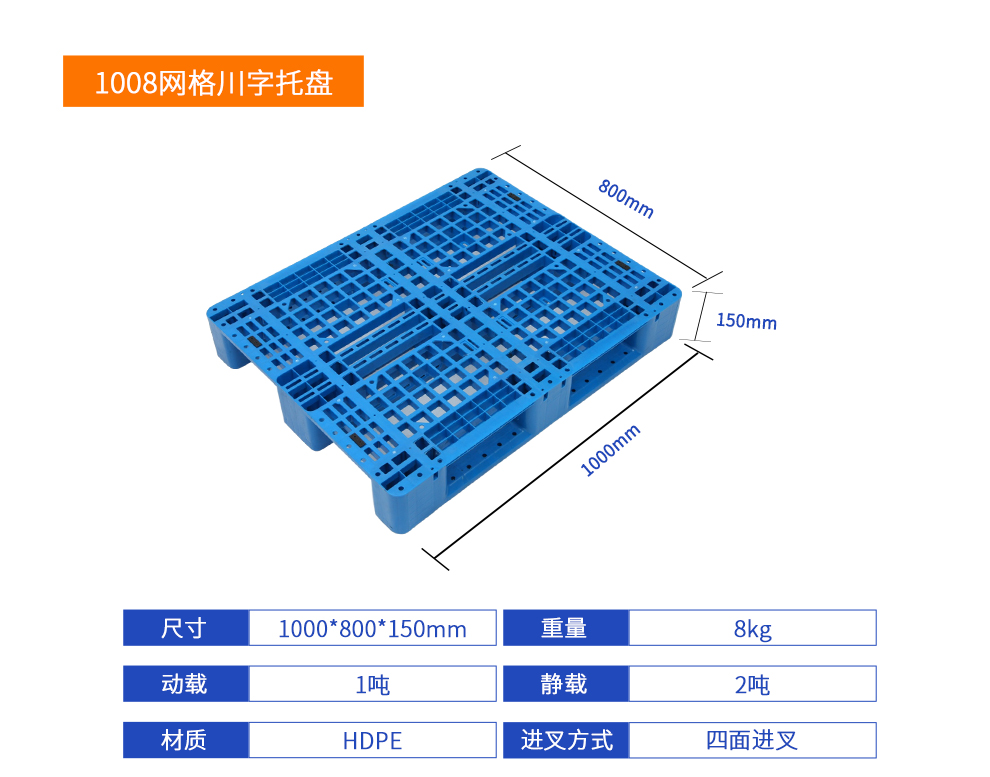 1008网格川字塑料托盘产品规格型号.jpg