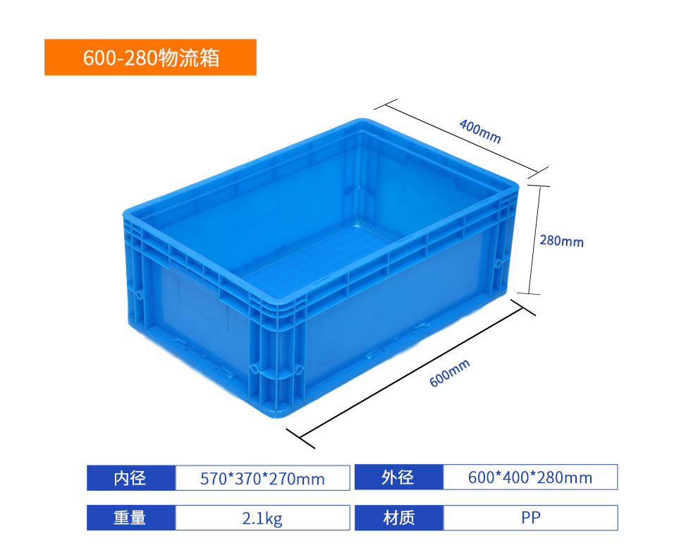 600-280物流箱产品规格展示.jpg