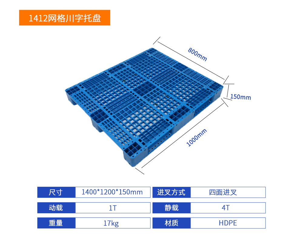 1412网格川字塑料托盘详细参数.jpg