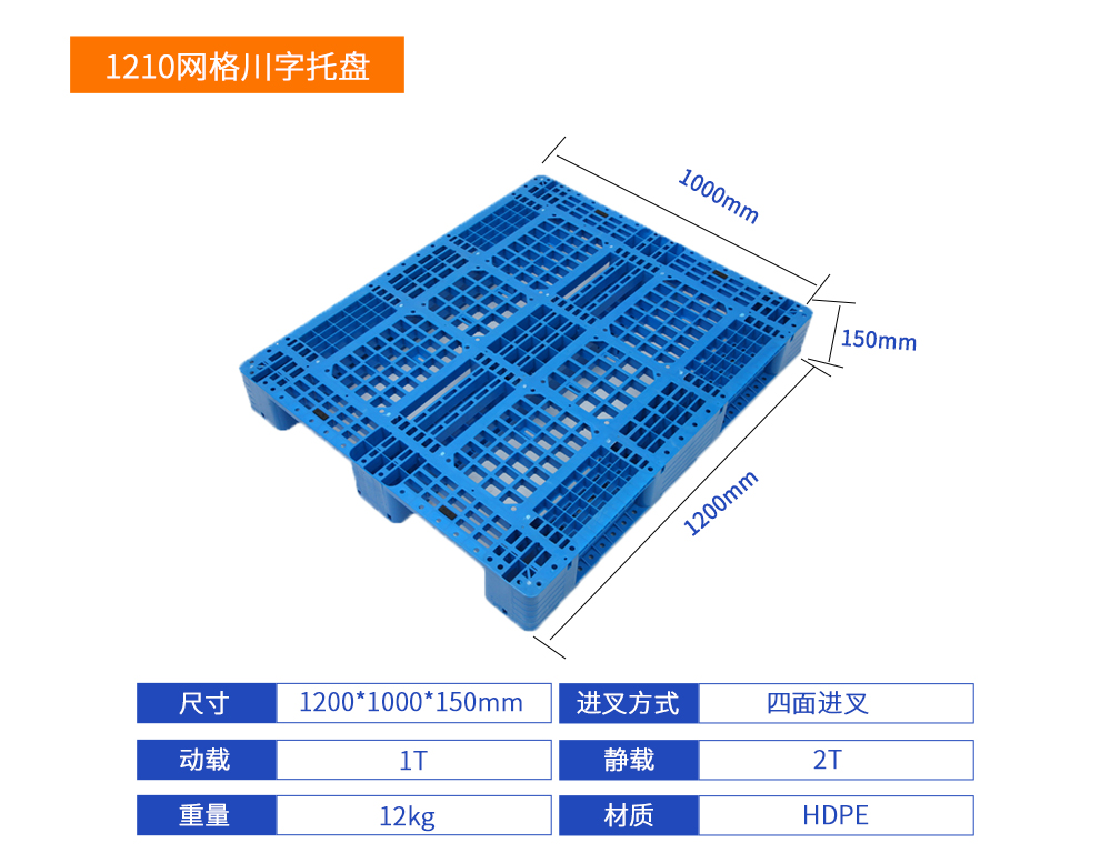 1210网格川字塑料托盘详细参数.jpg