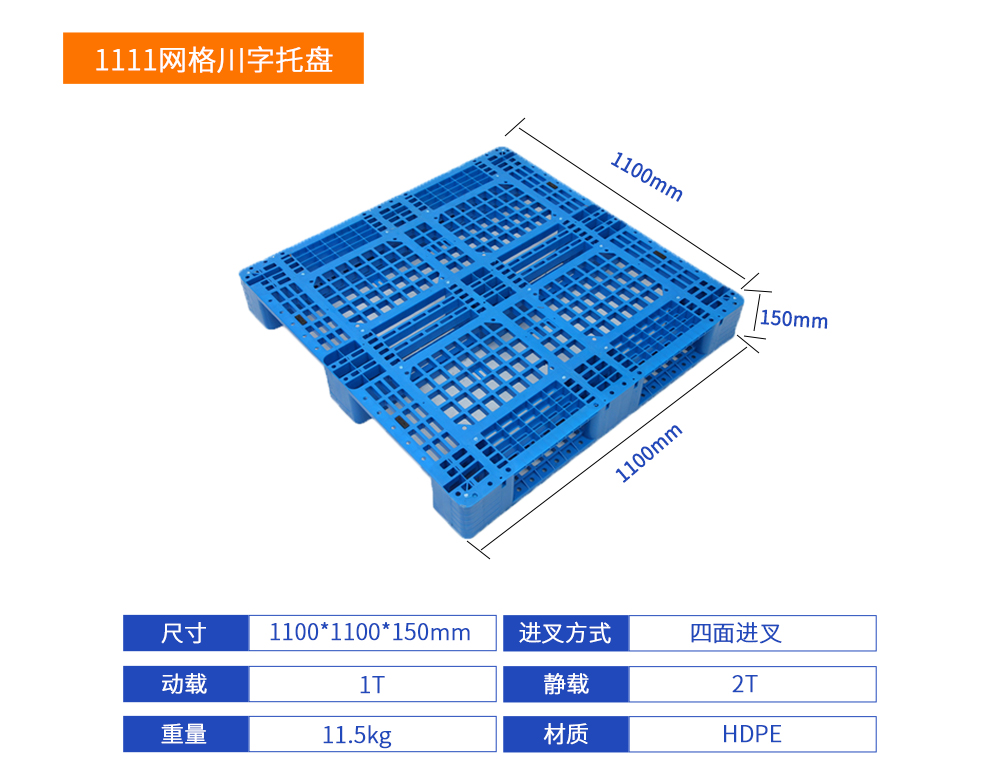 1111网格川字塑料托盘详细参数.jpg