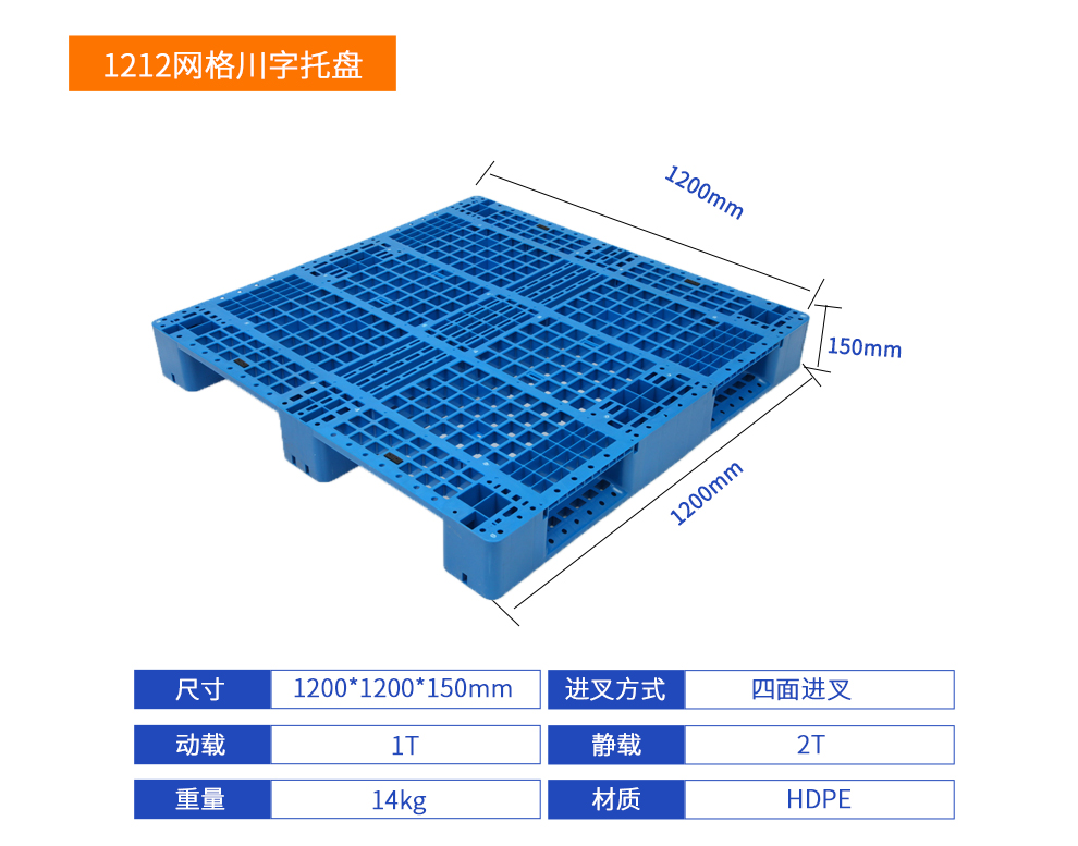 1212网格川字塑料托盘详细参数.jpg