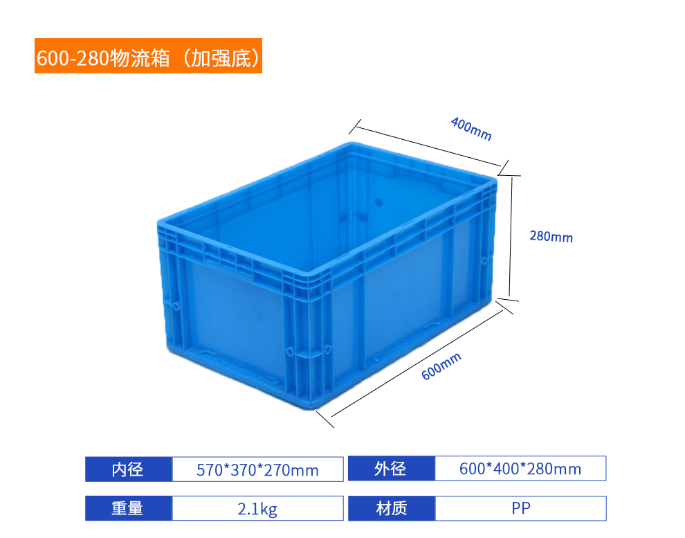 600-280物流箱（加强底）详细参数.jpg