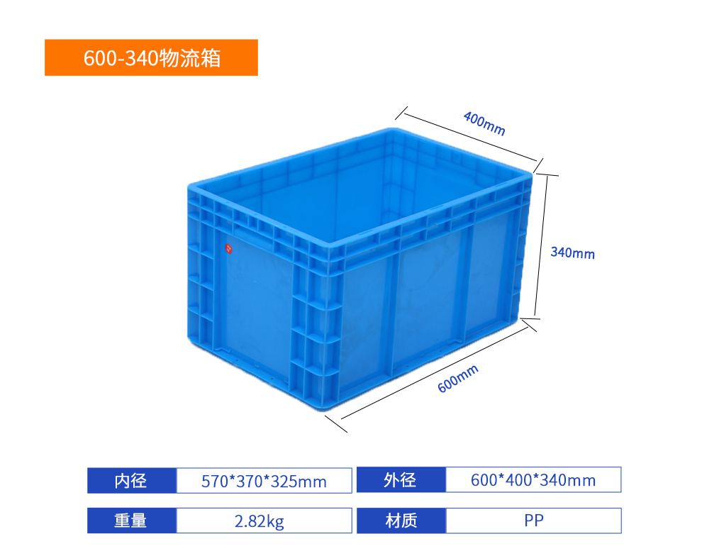 600-340物流箱详细参数.jpg