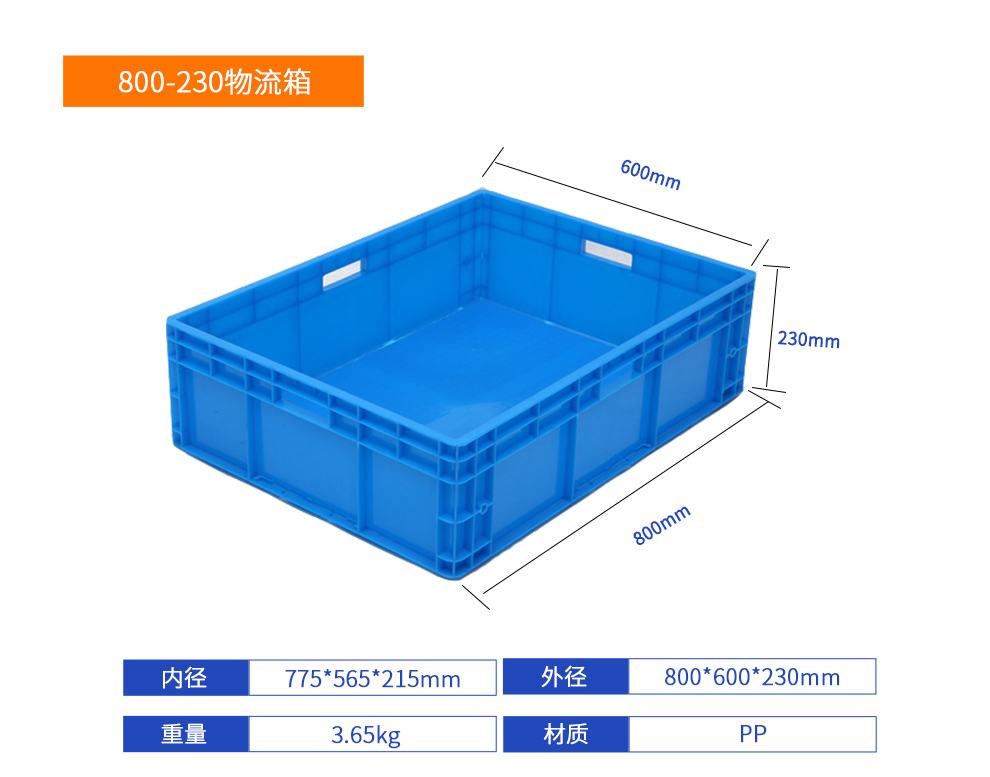 800-230物流箱详细参数.jpg