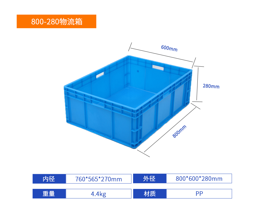 800-280物流箱详细参数.jpg