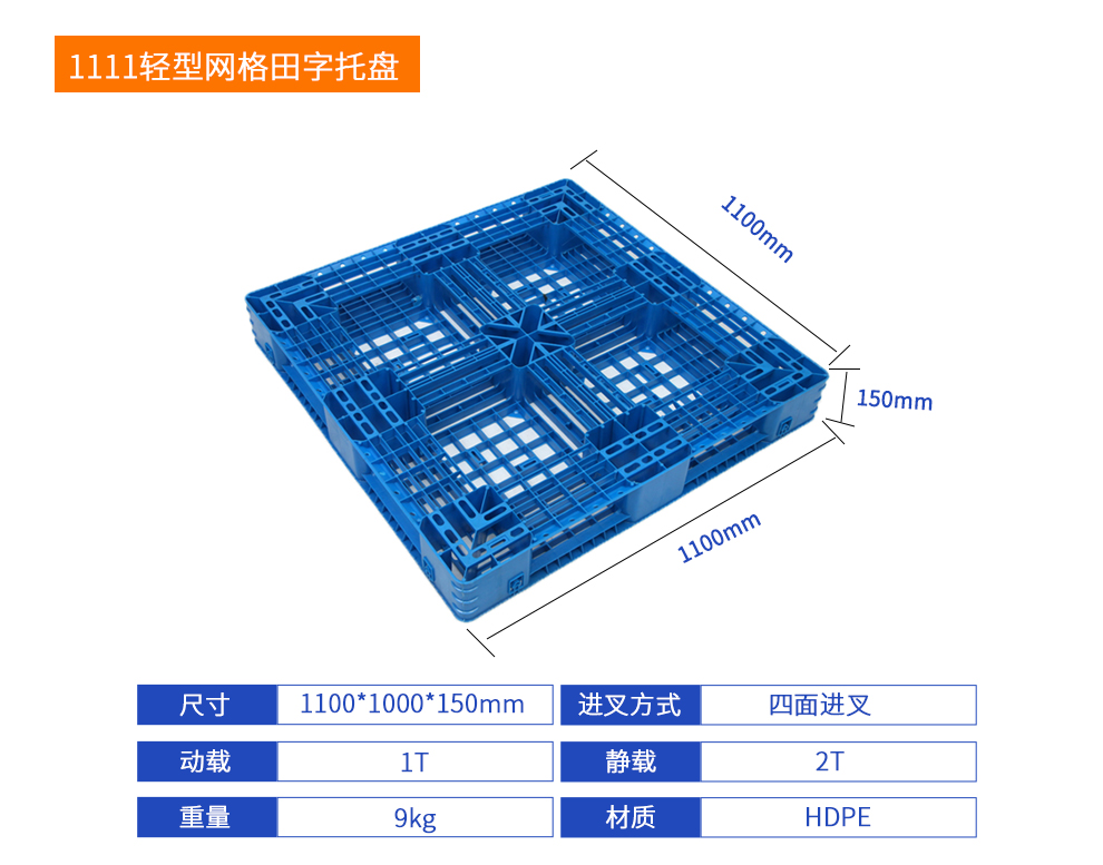 1111轻型网格田字塑料托盘详细参数.jpg