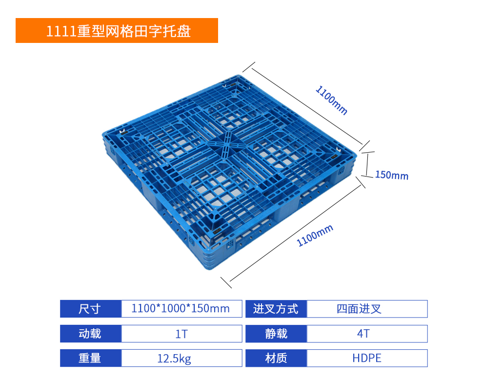 1111重型网格田字塑料托盘详细参数.jpg