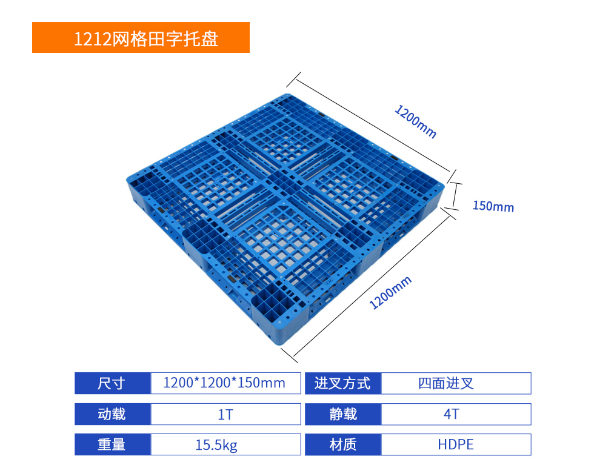 1212网格田字塑料托盘详细参数.jpg