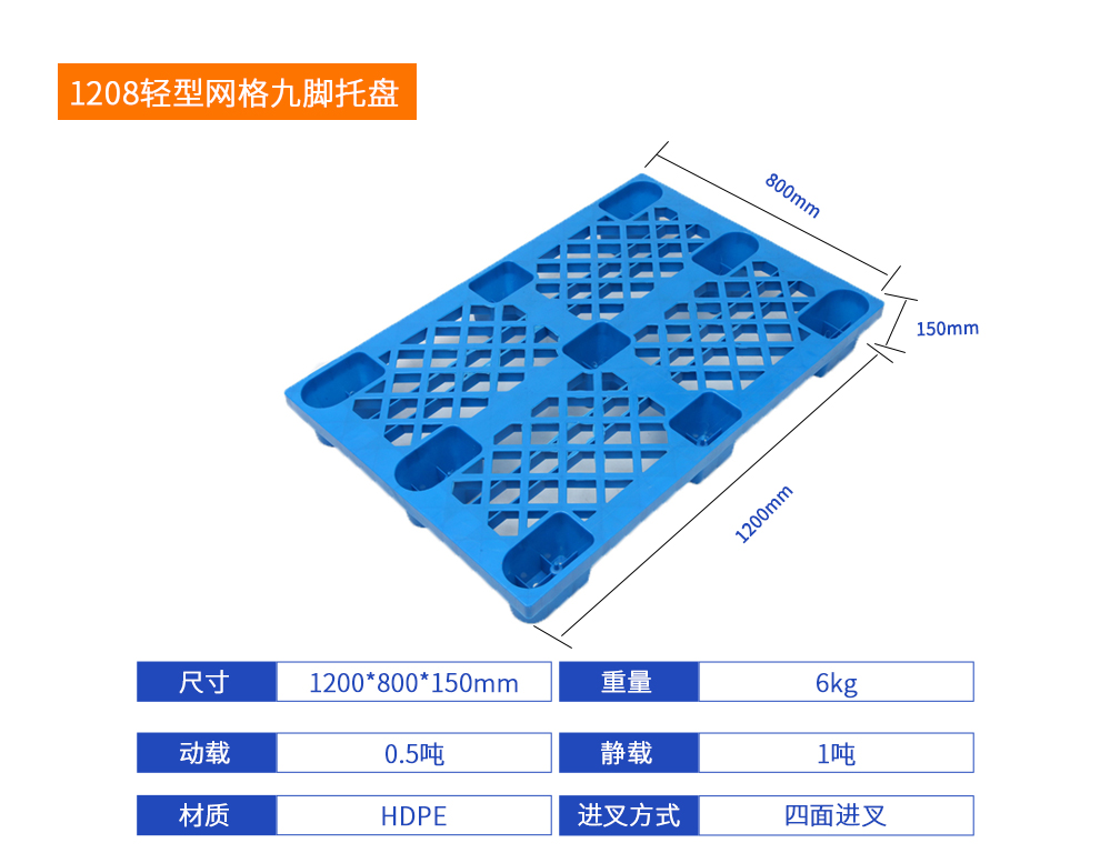 1208轻型网格九脚托盘详细参数.jpg