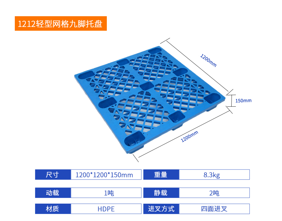 1212轻型网格九脚托盘详细参数.jpg