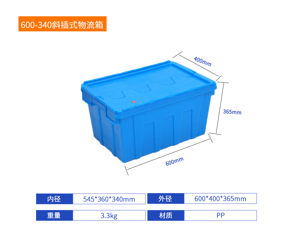 600-340斜插式物流箱详细参数.jpg