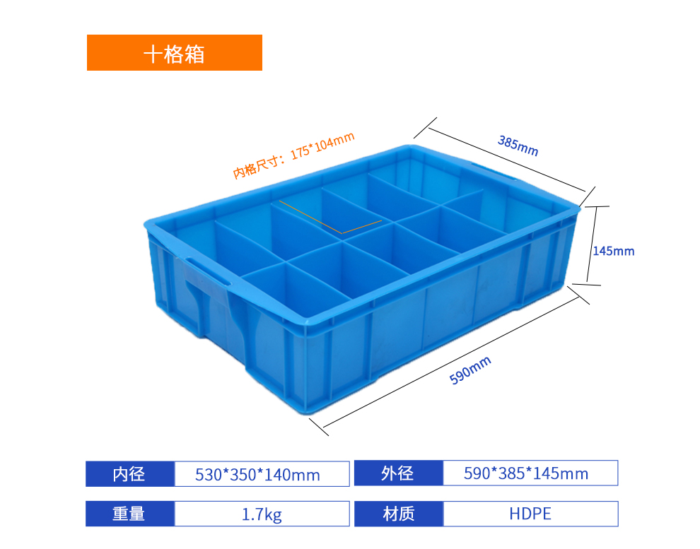 十格箱详细参数.jpg