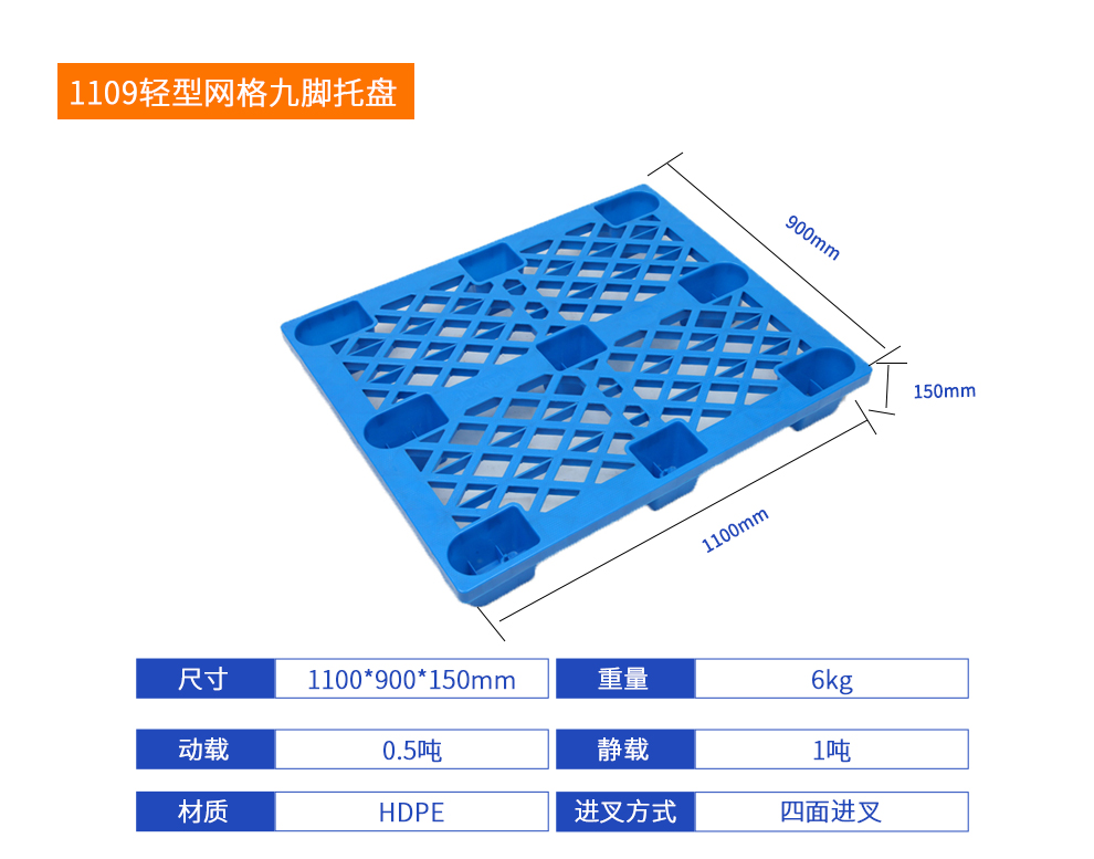 1109轻型网格九脚托盘详细参数.jpg